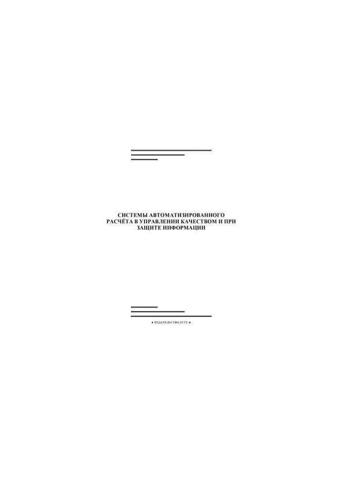 Automated calculation systems in quality management and information protection: Laboratory work