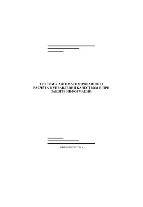 Automated calculation systems in quality management and information protection: Laboratory work