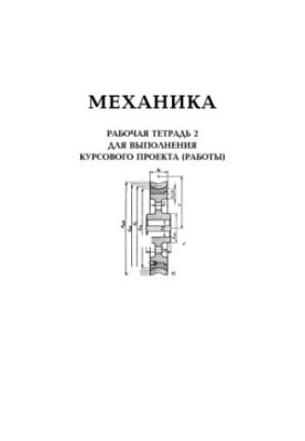 Механіка: Робочий зошит 2 для виконання курсового проекту (роботи)