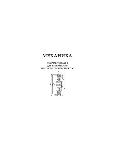Механіка: Робочий зошит 2 для виконання курсового проекту (роботи)