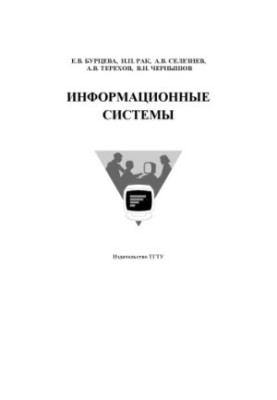Информационные системы: Учебное пособие