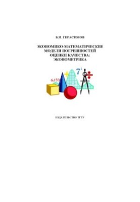 Economic and mathematical models of quality assessment errors: econometrics: Monograph