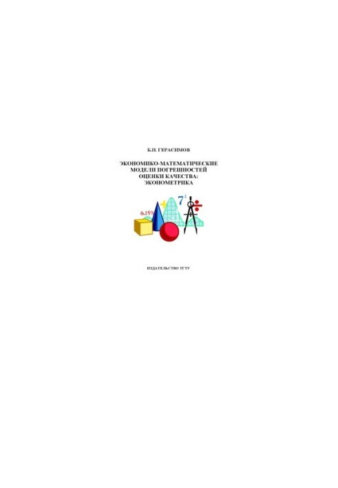 Economic and mathematical models of quality assessment errors: econometrics: Monograph