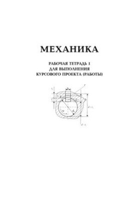 Механика: Рабочая тетрадь