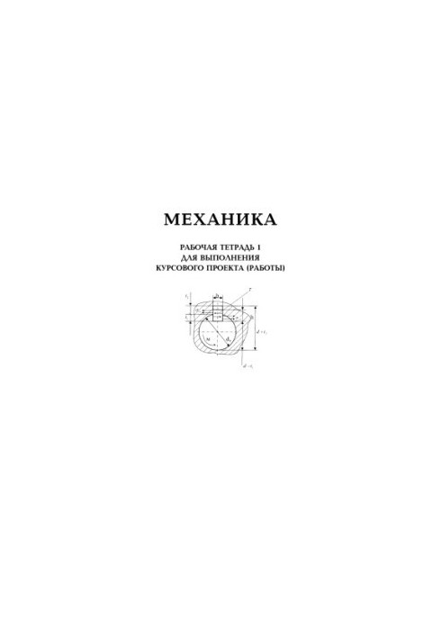 Механика: Рабочая тетрадь