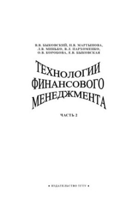 Технології фінансового менеджменту. Частина 2: Навчальний посібник