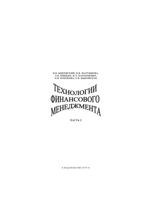 Технології фінансового менеджменту. Частина 2: Навчальний посібник