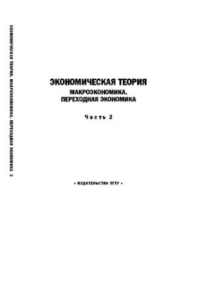 Economic Theory. Macroeconomics. Transitional Economics. Part 2: Textbook