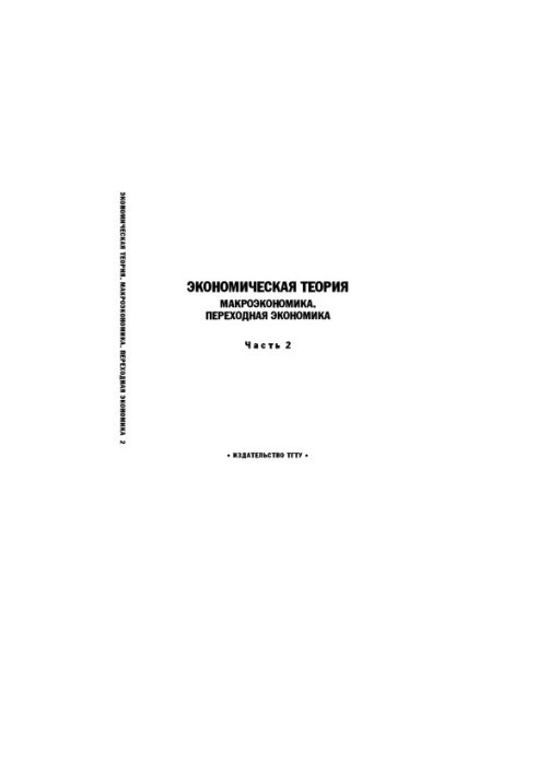Economic Theory. Macroeconomics. Transitional Economics. Part 2: Textbook
