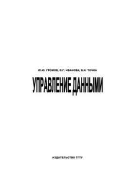 Управление данными: Учебное пособие