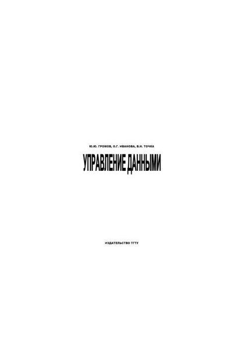 Управление данными: Учебное пособие