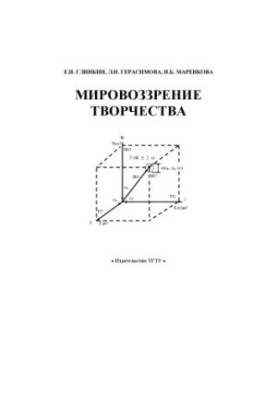 Мировоззрение творчества: Монография
