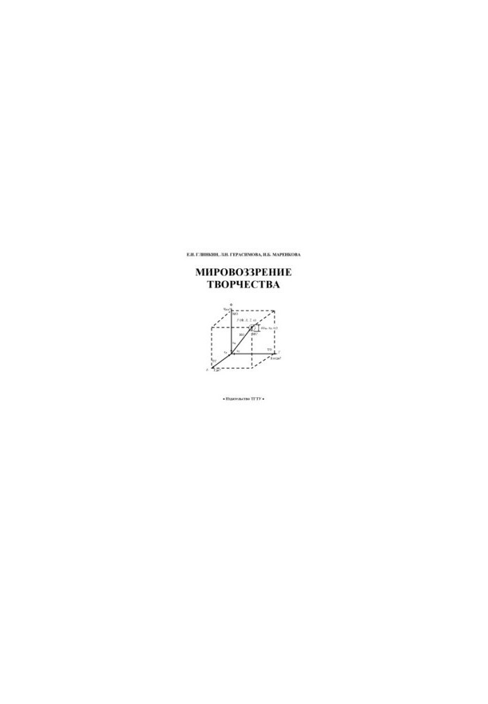 Мировоззрение творчества: Монография