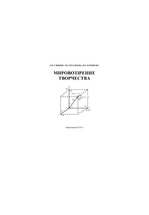 Мировоззрение творчества: Монография