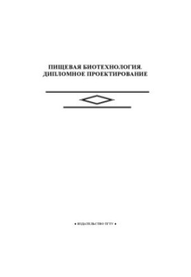 Пищевая биотехнология. Дипломное проектирование: Методические указания