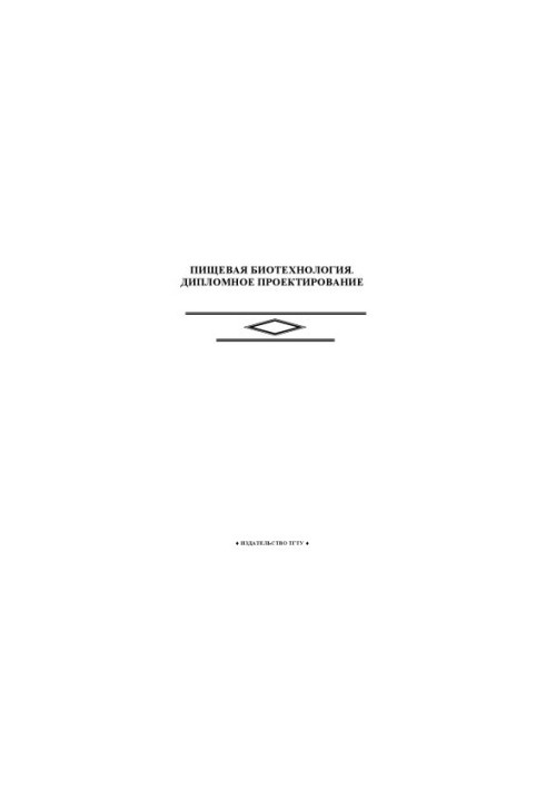 Пищевая биотехнология. Дипломное проектирование: Методические указания