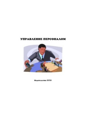 Управління персоналом: Методичні вказівки для виконання контрольних робіт
