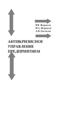 Антикризове управління підприємством: Навчальний посібник