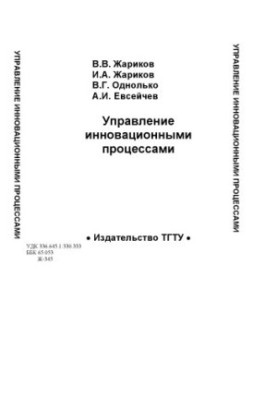 Управління інноваційними процесами: Навчальний посібник