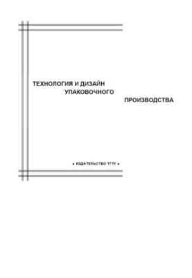 Technology and design of packaging production: Comprehensive program and guidelines for production practice