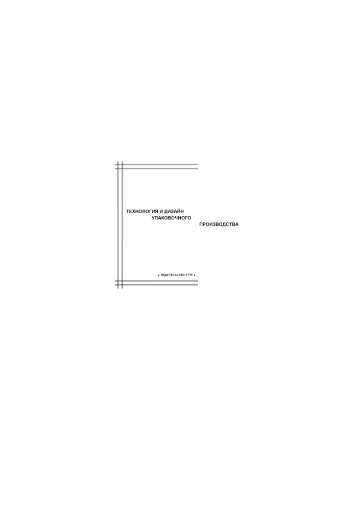 Technology and design of packaging production: Comprehensive program and guidelines for production practice