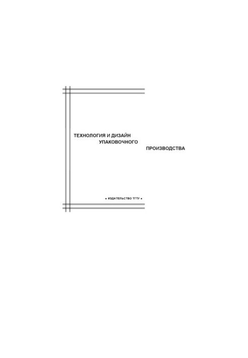 Technology and design of packaging production: Comprehensive program and guidelines for production practice