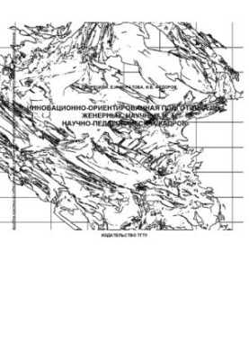 Innovative-oriented training of engineering, scientific and scientific-pedagogical personnel: Monograph