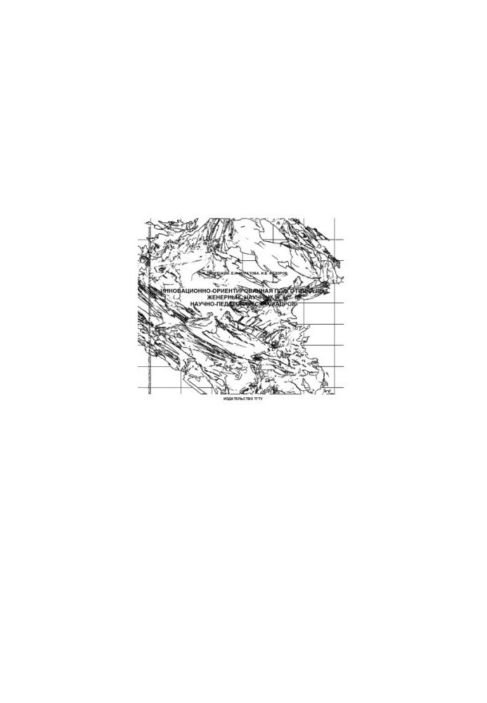 Innovative-oriented training of engineering, scientific and scientific-pedagogical personnel: Monograph