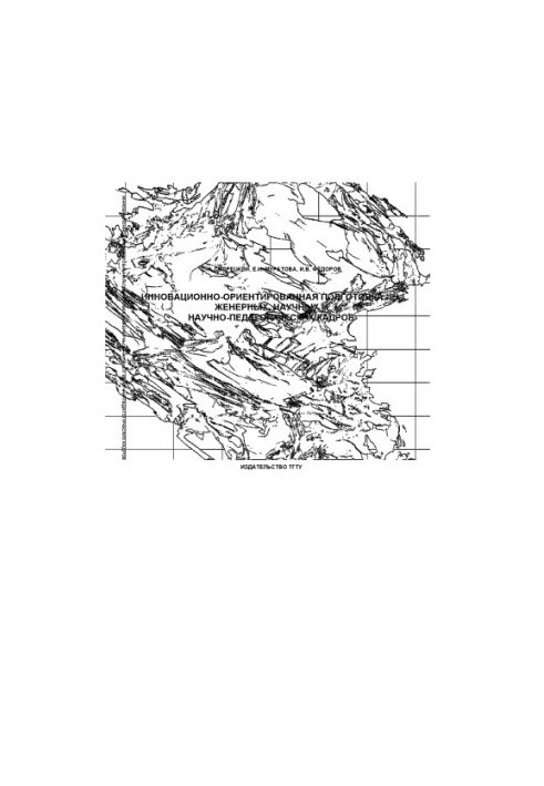 Innovative-oriented training of engineering, scientific and scientific-pedagogical personnel: Monograph