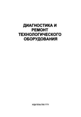 Диагностика и ремонт технологического оборудования: Лабораторные работы