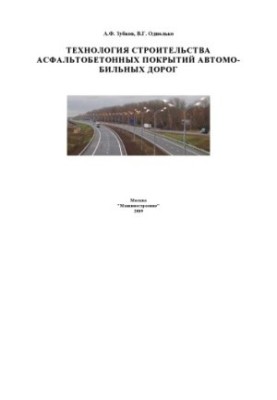 Технологія будівництва асфальтобетонних покриттів автомобільних доріг: Монографія