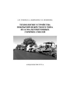 Технология устройства покрытий нежесткого типа из асфальтобетонных горячих смесей: Учебное пособие