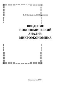 Introduction to Economic Analysis: Microeconomics: Methodical Development