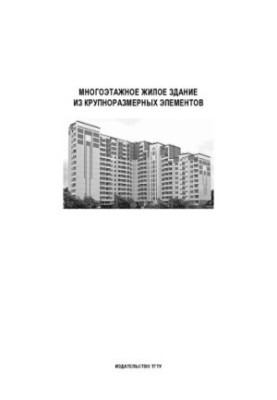 Многоэтажное жилое здание из крупноразмерных элементов: Методические указания