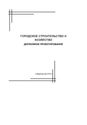 Міське будівництво та господарство. Дипломне проектування: Методичні вказівки