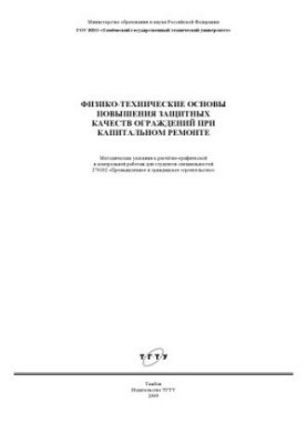 Физико-технические основы повышения защитных качеств ограждений при капитальном ремонте: Методические указания к расчётно-гра