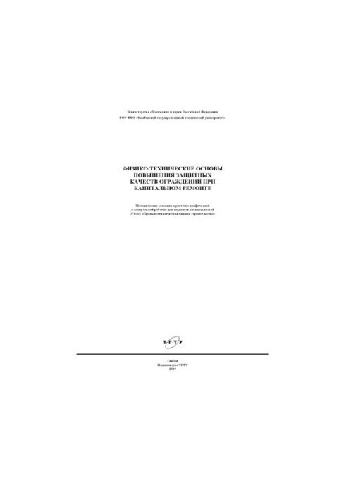 Физико-технические основы повышения защитных качеств ограждений при капитальном ремонте: Методические указания к расчётно-гра