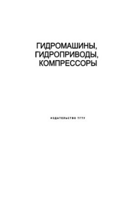 Hydraulic machines, hydraulic drives, compressors: Laboratory work