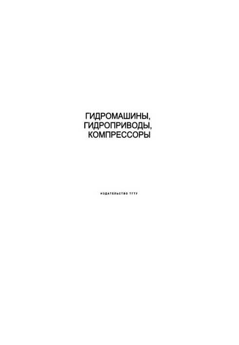 Hydraulic machines, hydraulic drives, compressors: Laboratory work