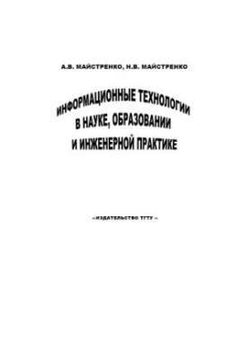 Інформаційні технології в науці, освіті та інженерній практиці: Навчальний посібник