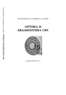 Оптика и квазиоптика СВЧ: Учебное пособие