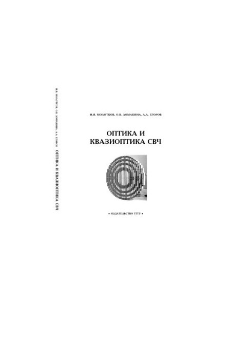Оптика и квазиоптика СВЧ: Учебное пособие