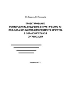 Design, formation, implementation and practical use of the quality management system in the educational organization