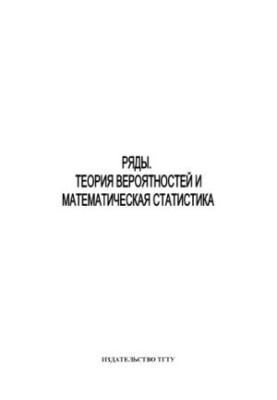 Series. Probability Theory and Mathematical Statistics: Methodical Developments