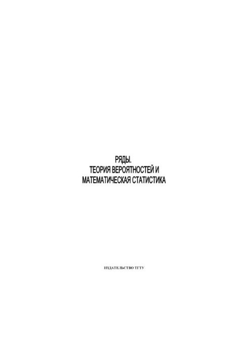 Series. Probability Theory and Mathematical Statistics: Methodical Developments