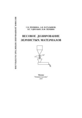 Weight dosing of grain materials: Monograph