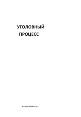 Criminal process: Tasks for students of the specialty "Jurisprudence"