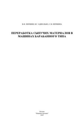 Переработка сыпучих материалов в машинах барабанного типа: Монография