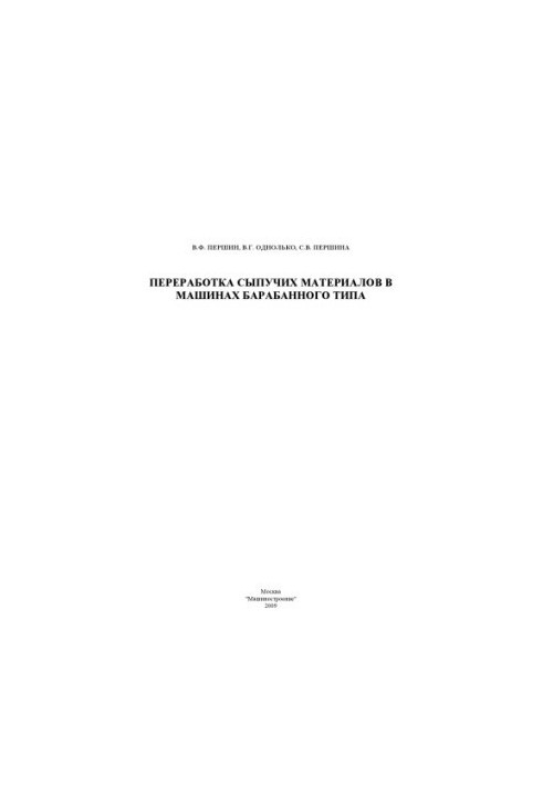 Переработка сыпучих материалов в машинах барабанного типа: Монография
