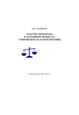 Participation of the prosecutor in criminal proceedings: modernity and prospects: Course of lectures